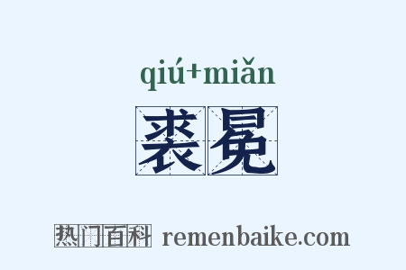 裘冕是什么意思的图片